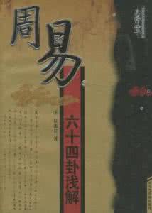 周易六十四卦详解 『精华』周易六十四卦详解