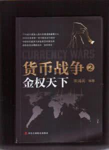 货币战争在线阅读 货币战争2 【阅读与赏析】《货币战争》第二部_货币战争2