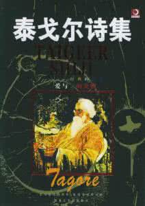 泰戈尔金色花赏析 励志诗歌:泰戈尔《金色花》赏析