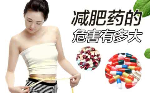 效果最好最快的减肥药 减肥药有效果吗