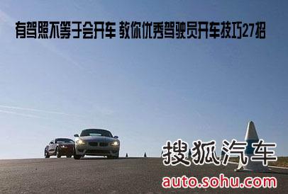 没带驾照开车怎么处罚 有驾照不等于会开车，教你开车技巧！