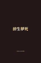 醉生梦死下一句 醉生梦死