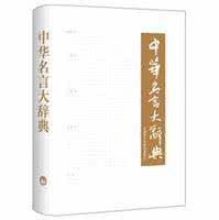 中药大辞典 名言警句大辞典（174）演员篇