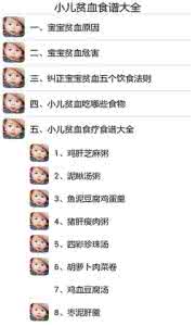 宝宝贫血食谱大全 贫血食谱14