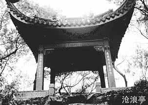 沧浪亭记 沧浪亭与《沧浪亭记》