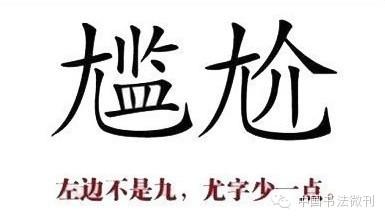 转载 私处写真 【转载】一写就错的100个汉字和一读就错的100个汉字