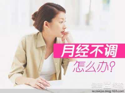 女人月经不调经期延长 月经不调 女人经期不准竟是这些原因