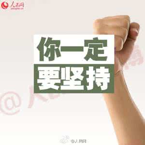 如何坚持做好一件事 坚持做好这十八件事你一定会成功