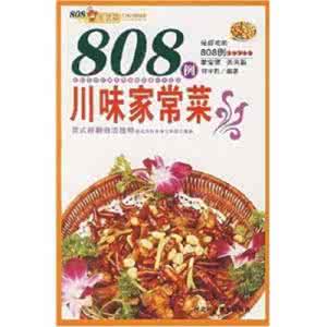 营养家常菜1288例 《808例新款家常菜》