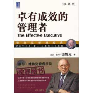 卓有成效的管理者 卓有成效的管理者 如何让管理卓有成效