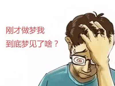 意识到自己在做梦 你有试过意识到自己在做梦吗？