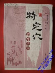 中成药临床应用指南 特定穴临床应用指要