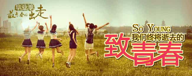 致我们终将逝去的青春 致我们终将逝去的青春 别让青春仅在存款和房贷中逝去