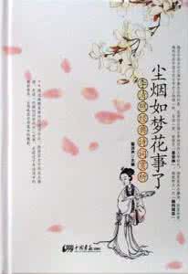 李清照尘烟如梦花事了 尘烟 如梦
