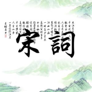 宋词三百首最好的版本 必须收藏的宋词三百首！