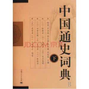 陈旭麓 《中华民国史辞典》  陈旭麓、李华兴主编 上海人民出版社 1991