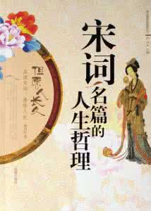 宋词中的人生哲理 宋词名篇的人生哲理【中】