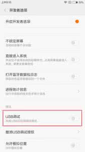 红米pro usb调试 红米pro怎么打开USB调试功能？