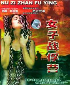 二战经典国语译制片 二战经典电影《女子战俘营》国语译制片
