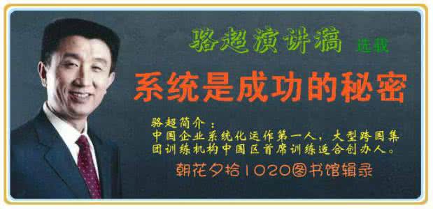 骆超系统是成功的秘密 骆超演讲稿:系统是成功的秘密