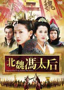 北魏冯太后 电视剧 北魏冯太后简介 冯太后和孝文帝