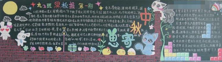 小学生黑板报 小学生中秋节黑板报 中秋寄思念