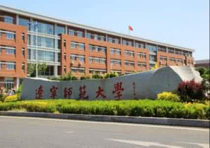 辽宁师范大学怎么样 辽宁师范大学 辽宁师范大学怎么样