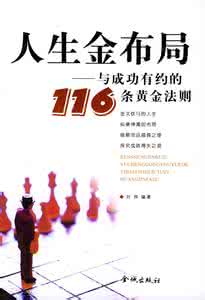 人生成功的黄金法则 《人生金布局：与成功有约的116条黄金法则》