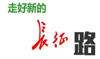 不忘初心走好长征路 不忘初心走好长征路 铭记长征魂 不忘初心走好新长征路