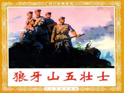 狼牙山五壮士后续 狼牙山五壮士的后续故事 狼牙山五壮士的故事