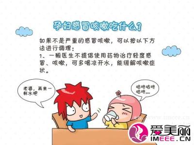 孕妇气管炎咳嗽怎么办 孕妇感冒咳嗽怎么办 孕妇感冒咳嗽常识须知