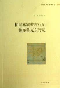 中外关系史名著译丛 中外关系史名著译丛 中外关系史名著译丛《柏朗嘉宾蒙古行纪·鲁布鲁克东行纪》耿昇 何高济译