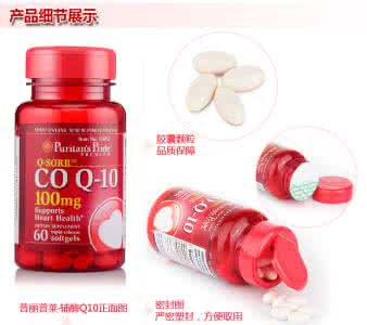 辅酶q10的作用功效 美国q10的功效与作用 辅酶Q10的功效和作用