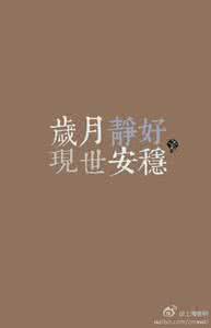 卡罗琳的安稳人生 人生·安稳