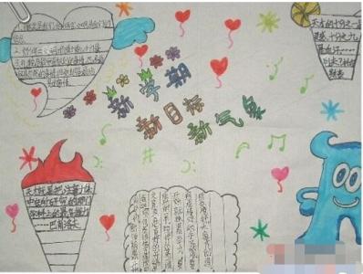 新学期新气象新目标 有关新学期新气象手抄报 新学期新目标新气象