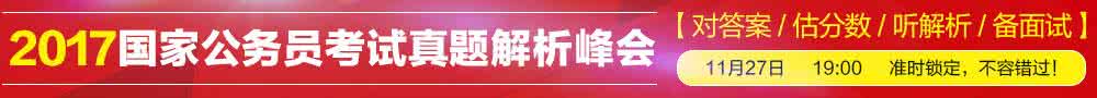 2017国考笔试成绩查询 国考 笔试 公务员 预测