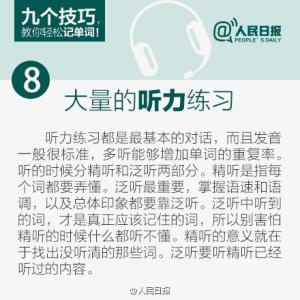 轻松记单词 图说:九大技巧,教你轻松记单词!