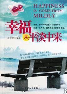 幸福源于生活 幸福源于平淡