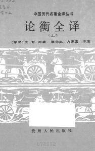 论衡全译TXT 论衡全译