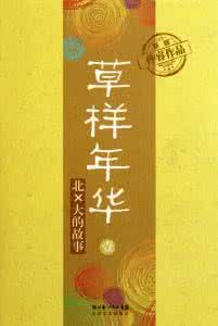 草样年华 有声小说 草样年华1 有声小说 【草样年华1】草样年华1小说的内容简介