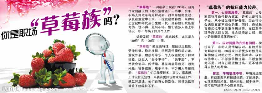 形容职场女性的词语 草莓族:草莓族-词语含义,草莓族-职场族群_草莓族