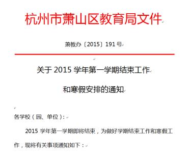 2017年中小学放假通知 2016中小学寒假放假通知范文