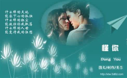 幸福从懂你开始 有个懂你的人，是你最大的幸福
