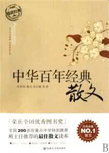 中华百年经典散文 中华百年经典散文【精品收藏】