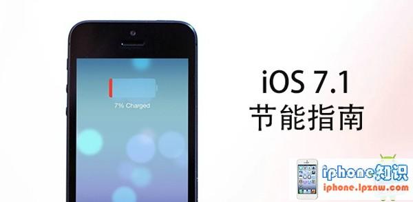 苹果7省电设置方法 iOS 7.1省电方法