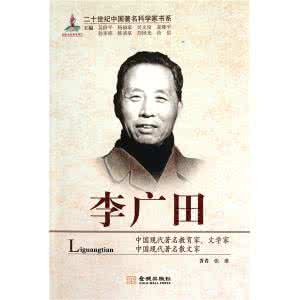 李广田 李广田 【李广田】个人简介