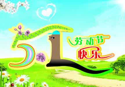 五一劳动节公司祝福语 2016最新公司五一祝福语大全
