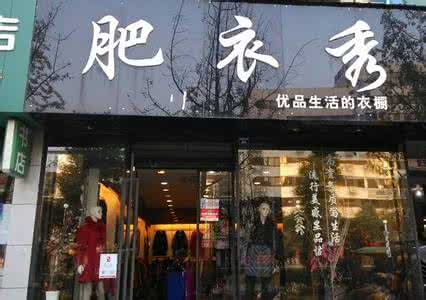 小型服装店装修图片 德阳南街服装店 德阳服装店装修