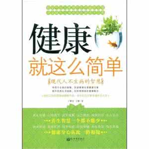 现代人的健康危机 健康就这么简单（现代人不生病的智慧）