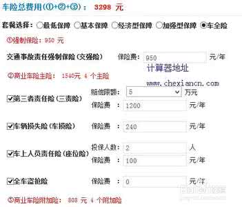 车损险计算器 车损险多少钱 车损险多少钱?车损险计算器报价